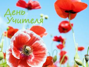 Сегодня Украина отмечает День учителя