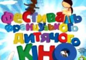 Сьогодні в Україні стартував фестиваль французького дитячого кіно