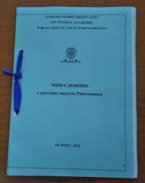 У Рівному презентували збірку місцевого сленгу