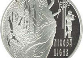 НБУ вводить в обіг пам’ятну монету «Лісова пісня»