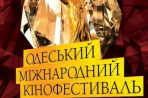 12 липня стартує 4-й Одеський Міжнародний Кінофестиваль