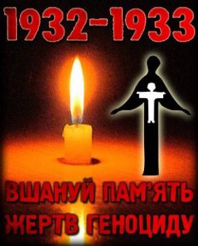 Сьогодні 80-та річниця Голодомору