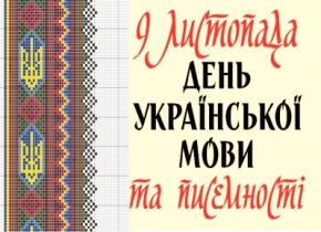 9 ноября в Украине отмечают - День украинской письменности и языка