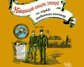 У Києві презентували роман про українського Шерлока Холмса