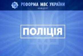Украинская милиция переименовывается в полицию