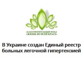 В Україні створено Єдиний реєстр хворих легеневою гіпертензією