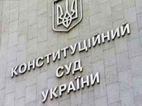 КС Украины признал законной отмену неприкосновенности депутатов и судей