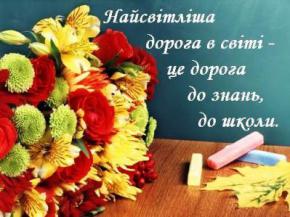 Сьогодні, 1 вересня - День знань в Україні