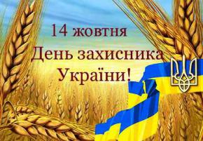 День защитника Украины - официально выходной день в Украине