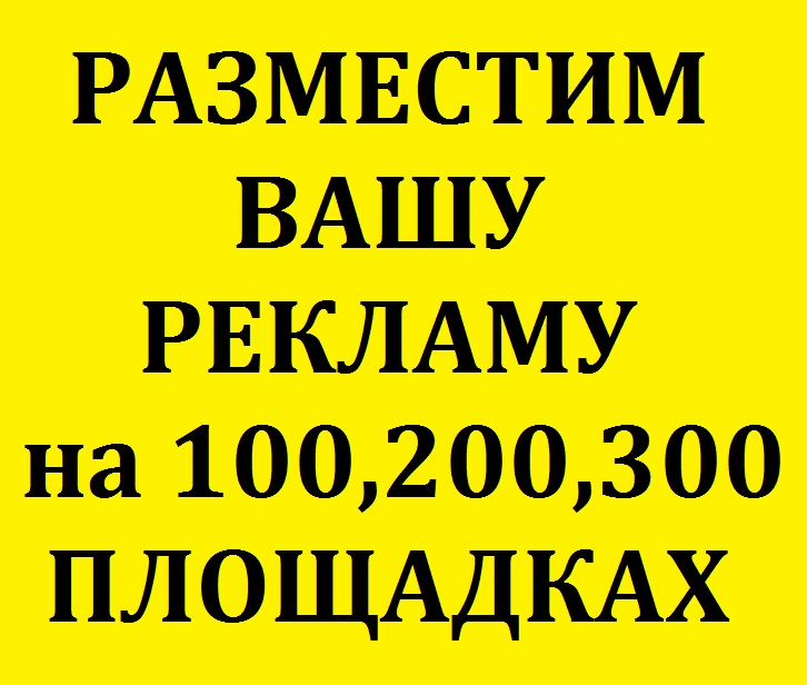 Размещу вашу. Разместим Вашу рекламу. Размещение вашей рекламы. Разместим ваше объявление. Разместим Вашу рекламу фото.