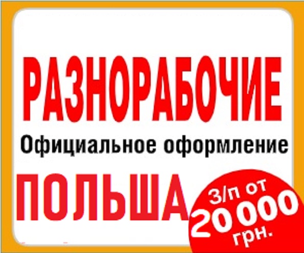 Бесплатная з. На пекарню требуется разнорабочие объявление. Работа Херсон вакансии без посредников свежие объявления.