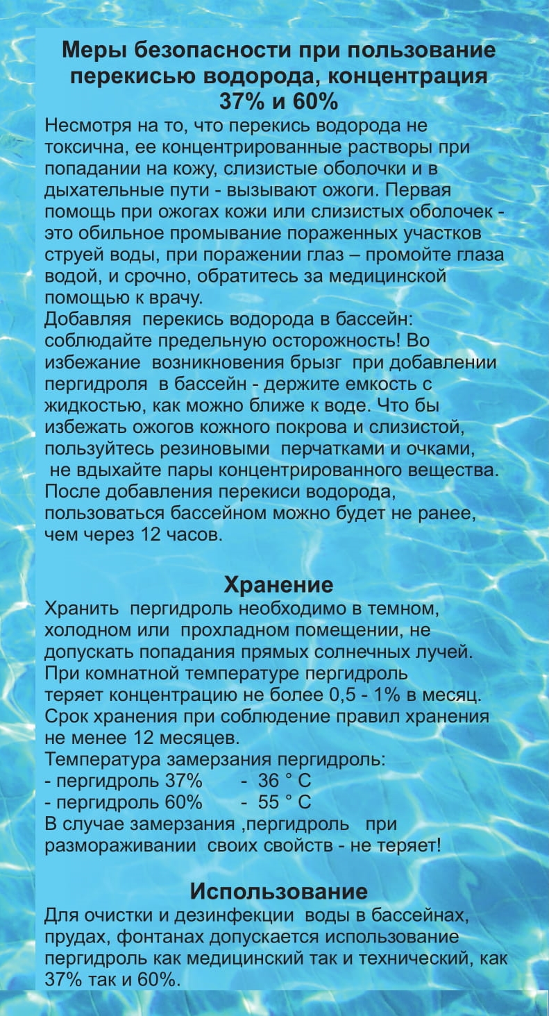 Сколько перекиси водорода нужно добавлять в бассейн. Таблица количества перекиси водорода для бассейна. Перекись для бассейна дозировка. Перекись водорода для бассейна. Пергидроль пропорции для бассейна.