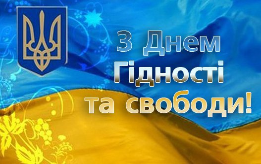 21 ноября в Украине отмечают День достоинства и свободы